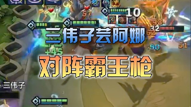 三伟子芸阿娜对阵霸王枪