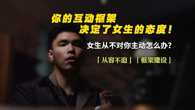 你的互动框架，决定了女生的态度！