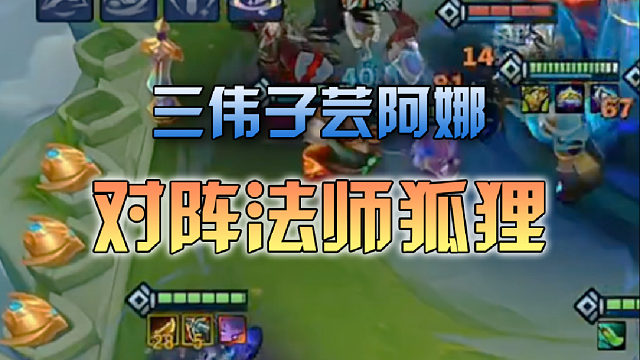 三伟子芸阿娜对阵法师狐狸
