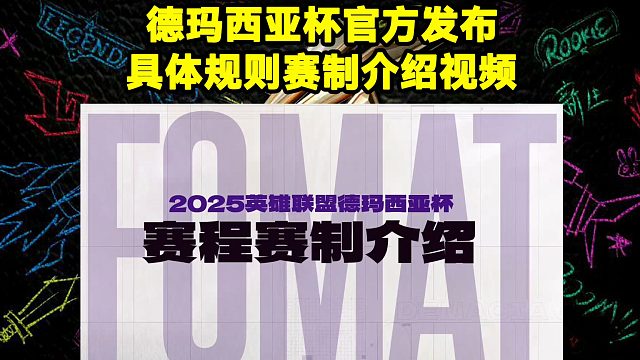 2025德玛西亚杯官方发布具体规则赛制介绍视频