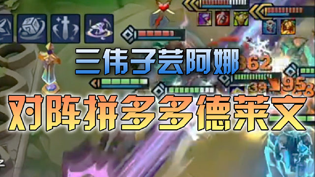 三伟子芸阿娜对阵拼多多德莱文