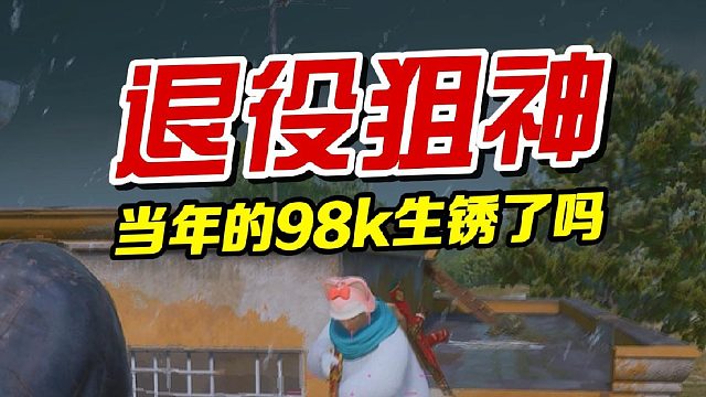 当年的98k生锈了吗？