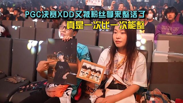PGC决赛XDD又被粉丝整活了，这次直接带照片！