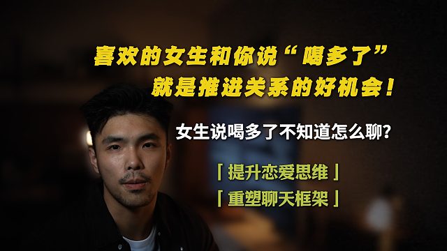 喜欢的女生对你说“喝多了”，就是推进关系的好机会！