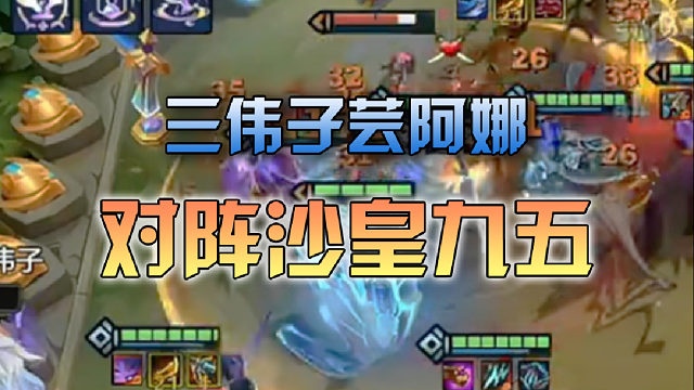 三伟子芸阿娜对阵沙皇九五