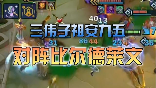 三伟子祖安九五对比尔德莱文