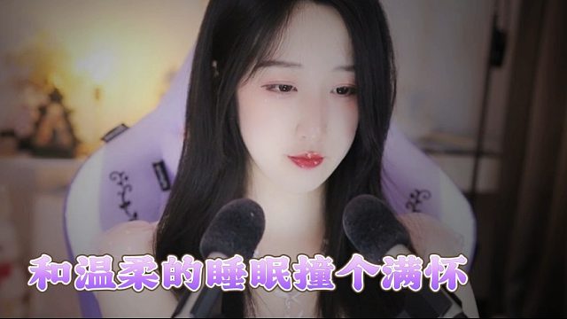 【绮夏【刘绮夏】】今夜，和温柔的睡眠撞个满怀