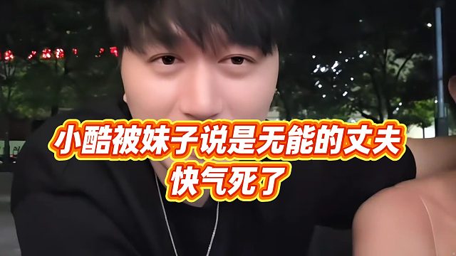 【小小小酷哥】小酷被妹子说是无能的丈夫，快气死了