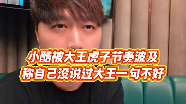 【小小小酷哥】小酷被大王虎子节奏波及，称自己没说过大王一句不好
