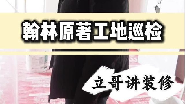 翰林原著工地巡检