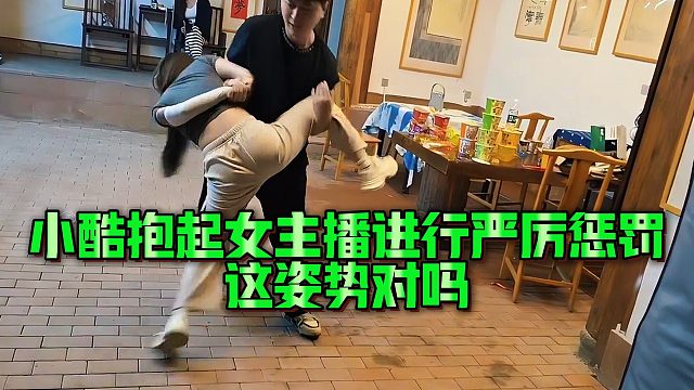 【小小小酷哥】小酷抱起女主播进行严厉惩罚，这姿势对吗