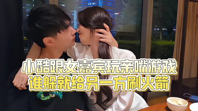 【小小小酷哥】小酷跟女嘉宾玩亲嘴游戏，谁躲就给另一方刷火箭