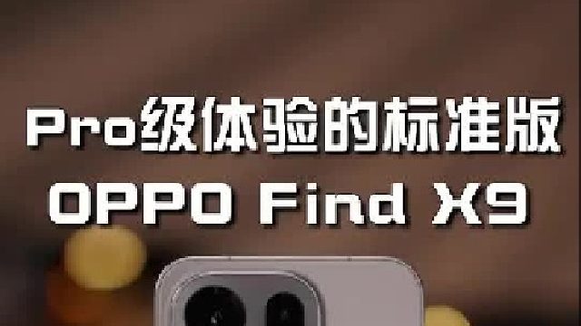 OPPO Find X9，这次竟然把Pro级配置放到标准版里了