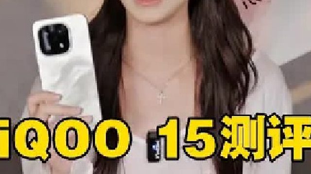 iQOO 15这次有点不一样，来看看它的表现
