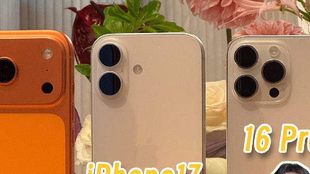 iPhone三款热门机型实测！17值不值得入手？