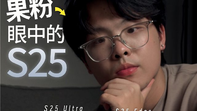 果粉体验完S25，iPhone17不香了