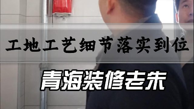 工地工艺细节落实到位