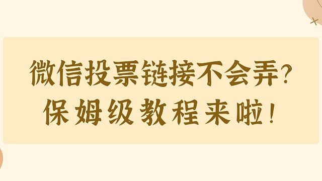 微信投票链接不会弄？保姆级教程来啦！