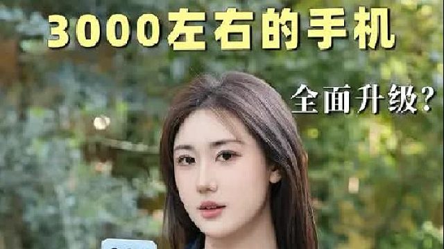 3000左右的手机我只推荐它