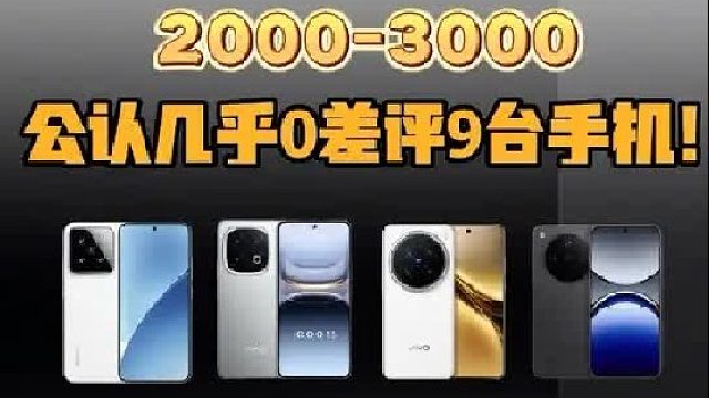 十二月2000-3000几乎0差评的9台性价比神机