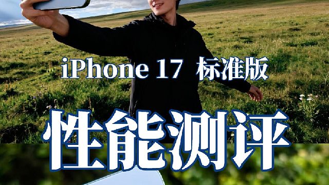 一口气介绍完iPhone17的优缺点！