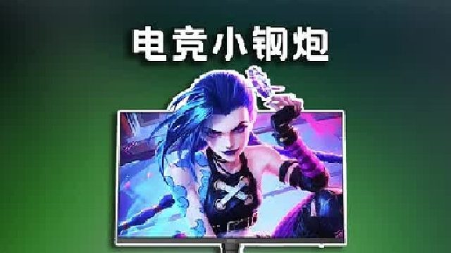 HKC Q5 巡航显示器评测 24.5寸 黄金比列电竞显示器