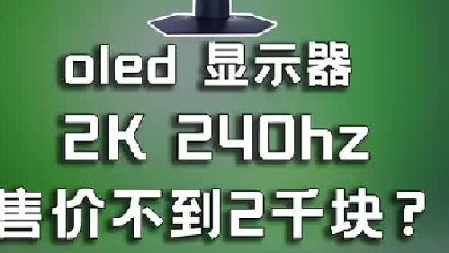 HKCGS27QKS 不到2千块的oled显示器能买吗？