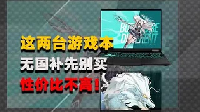 最近这两台游戏本可以暂时别买