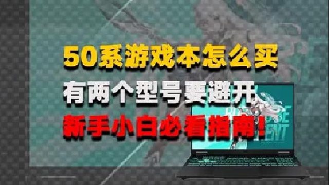 50系游戏本尽量避开这两个型号，其他的都可以无脑选择！