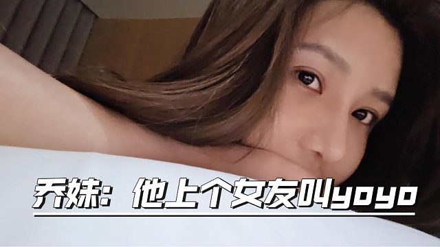 乔妹：他上个女友叫yoyo，不知道现在还联系不