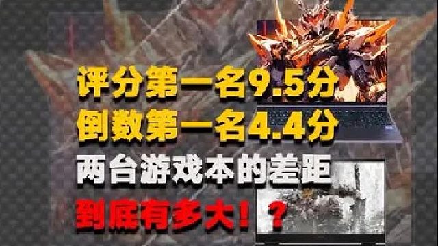 评分第一和倒数第一的游戏本差距有多大？