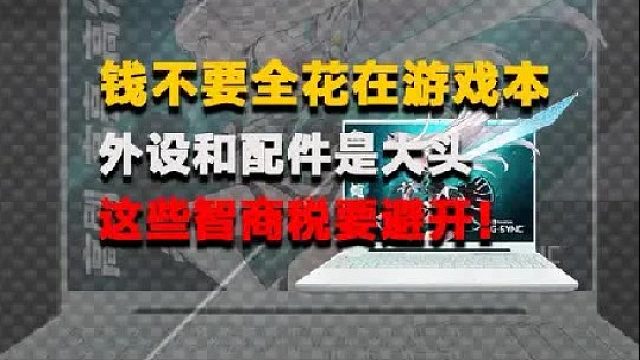 这些笔记本配件和外设一定要避坑，千万别乱买浪费钱！