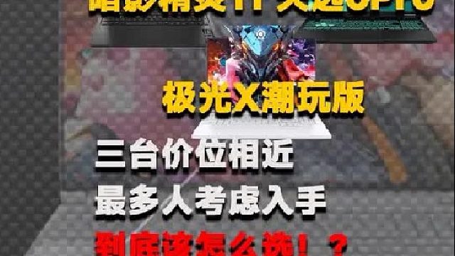 暗影精灵11、极光x潮玩版、天选6pro三台该怎么选？