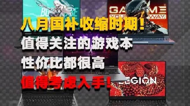 值得关注的性价比机型，没有国补就看这几台！