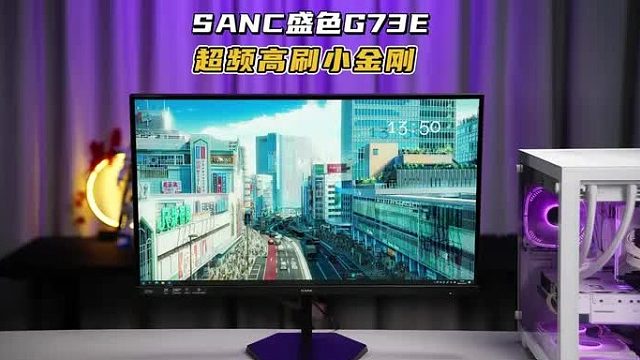 究竟是怎样的显示器 价格亲民 性能亮眼