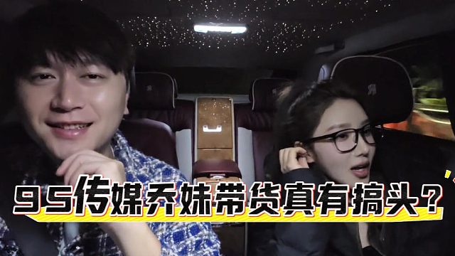 95传媒乔妹带货真有搞头？专业