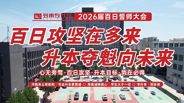 多来专升本2026届百日誓师大会 百日攻坚在多来，升本夺魁向未来