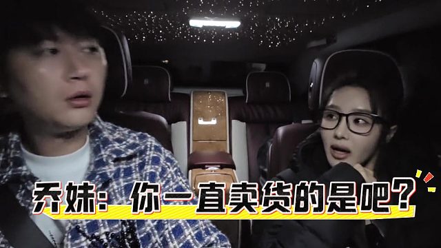 乔妹怀疑酷酷偷吃，卖货怎么不告我