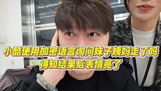 【小小小酷哥】小酷使用加密語(yǔ)言詢問(wèn)妹子姨媽走了嗎，得知結(jié)果后表情亮了