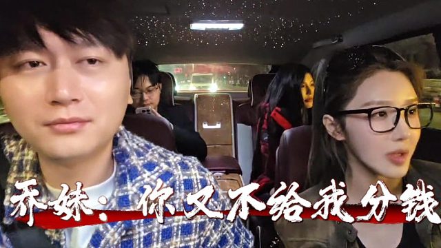 酷酷用公会流水眼馋乔妹，乔妹：你又不分我钱