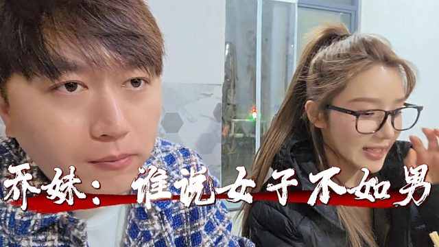 乔妹：谁说女子不如男，她真是对直播和平台玩透了