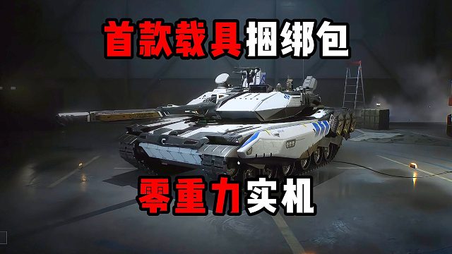 首款载具捆绑包 零重力实机!三角洲行动