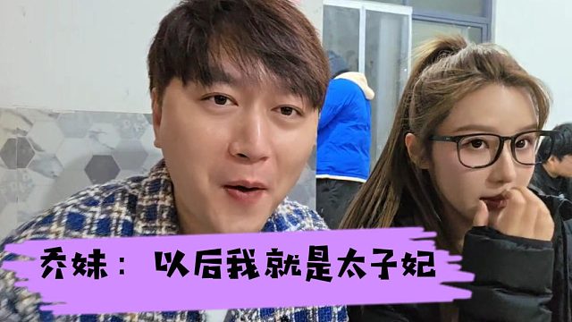 乔妹：按我说的搞，以后我就是太子妃