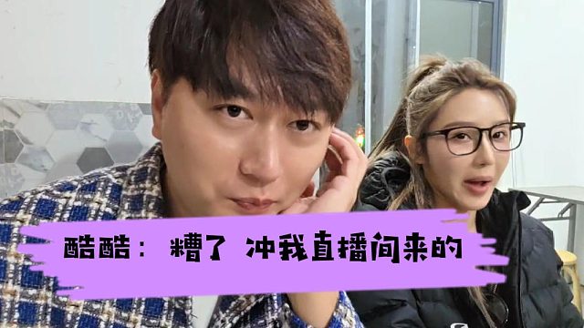 酷酷：糟了前妻冲我直播间来的，兄弟们稳住