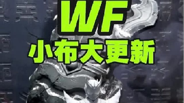 wf云逛展之版权狂魔小布的疯狂大更新！