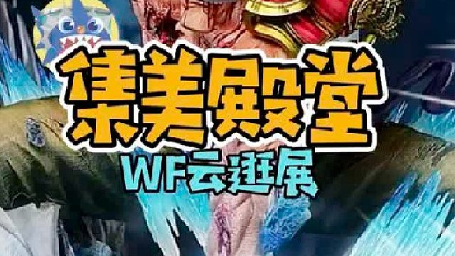 集美殿堂WF云逛展