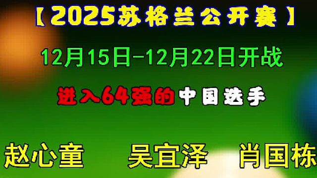 2025苏格兰公开赛进入64强的中国球员