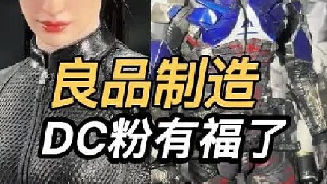 DC粉最满足的一集 2025上海WF良品制造展台特辑