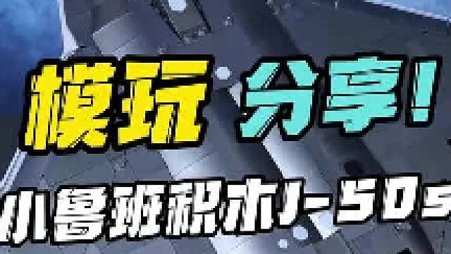 把歼-50战斗机做成积木_ 小鲁班积木J-50s！