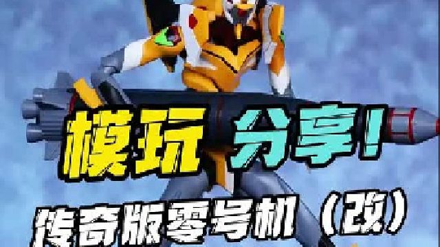 这样的盾牌也顶了！传奇版零号机（改）！